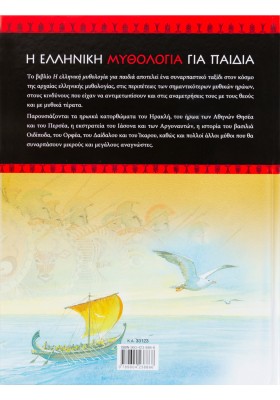 Η ελληνική μυθολογία για παιδιά