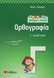 Μαθαίνω γρήγορα και σωστά Ορθογραφία Γ΄ Δημοτικού
