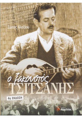 Ο Ξακουστός Τσιτσάνης