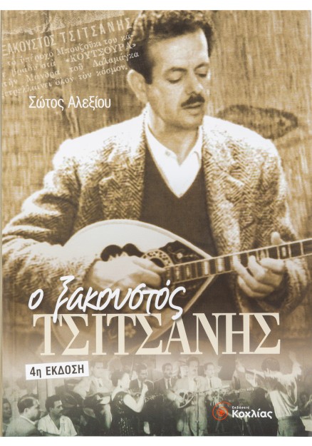 Ο Ξακουστός Τσιτσάνης