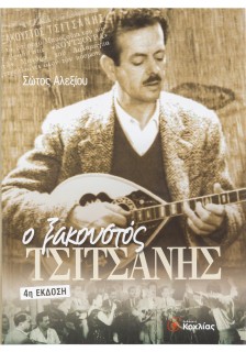 Ο Ξακουστός Τσιτσάνης