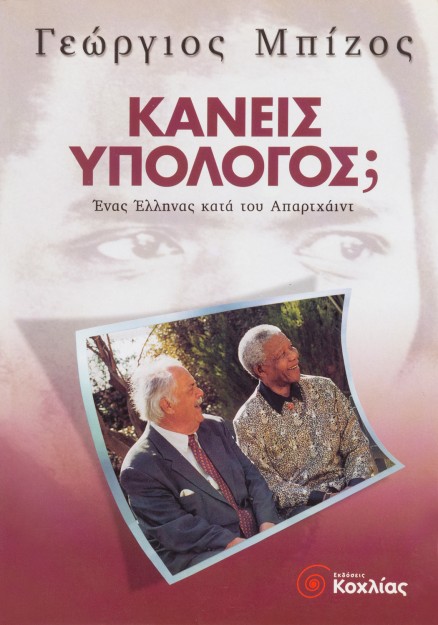 Κανείς υπόλογος;