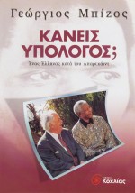 Κανείς υπόλογος