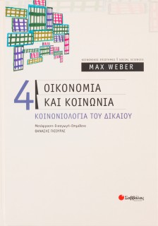Οικονομία και κοινωνία: Κοινωνιολογία του δικαίου