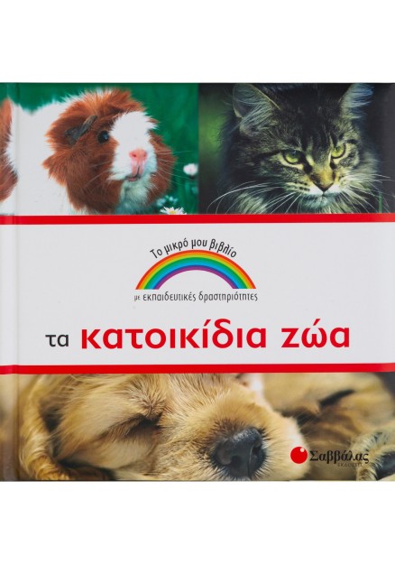 Τα κατοικίδια ζώα