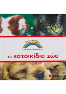 Τα κατοικίδια ζώα