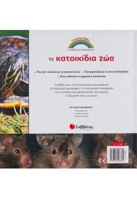 Τα κατοικίδια ζώα