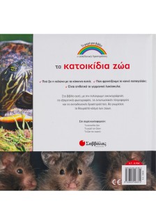 Τα κατοικίδια ζώα