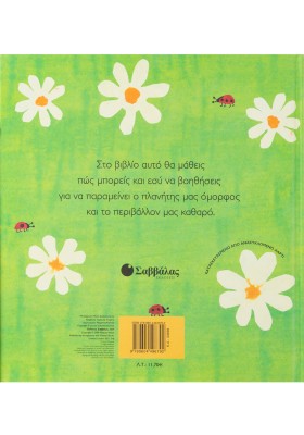 10 τρόποι για να προστατέψω και εγώ το περιβάλλον