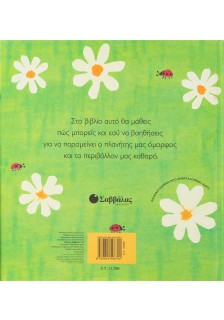10 τρόποι για να προστατέψω και εγώ το περιβάλλον