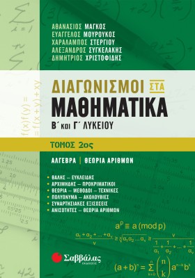 Διαγωνισμοί στα Μαθηματικά Β΄ και Γ΄ Λυκείου 2ος τόμος