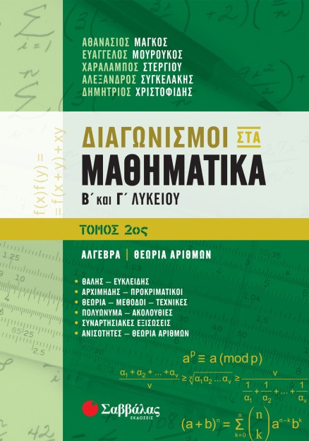 Διαγωνισμοί στα Μαθηματικά Β΄ και Γ΄ Λυκείου 2ος τόμος