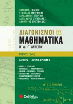 Διαγωνισμοί στα Μαθηματικά Β΄ και Γ΄ Λυκείου 2ος τόμος