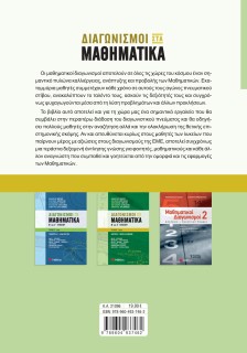 Διαγωνισμοί στα Μαθηματικά Β΄ και Γ΄ Λυκείου 2ος τόμος