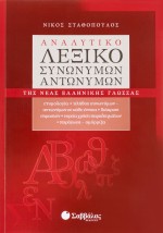 Αναλυτικό λεξικό συνωνύμων-αντωνύμων της Νέας Ελληνικής Γλώσσας