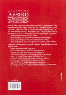 Αναλυτικό λεξικό συνωνύμων-αντωνύμων της Νέας Ελληνικής Γλώσσας