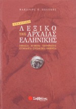Αναλυτικό λεξικό της Αρχαίας Ελληνικής
