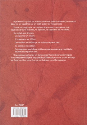 Αναλυτικό λεξικό της Αρχαίας Ελληνικής