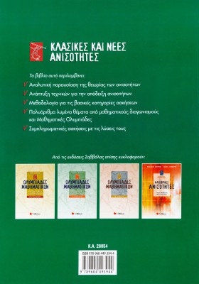 Κλασικές και νέες ανισότητες