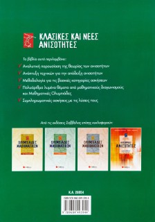 Κλασικές και νέες ανισότητες