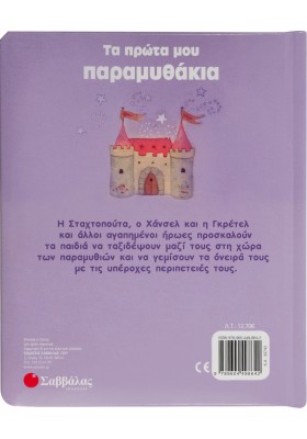 Τα πρώτα μου παραμυθάκια