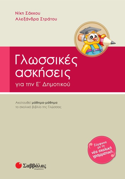 Γλωσσικές ασκήσεις Ε΄ Δημοτικού