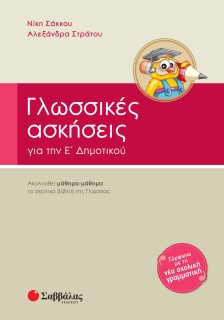 Γλωσσικές ασκήσεις Ε΄ Δημοτικού