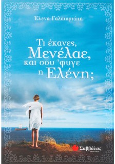 Τι έκανες, Μενέλαε, και σου 'φυγε η Ελένη;