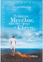 Τι έκανες, Μενέλαε, και σου 'φυγε η Ελένη