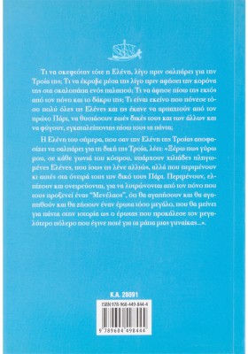 Τι έκανες, Μενέλαε, και σου 'φυγε η Ελένη;