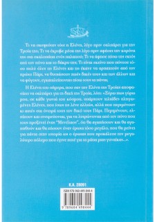Τι έκανες, Μενέλαε, και σου 'φυγε η Ελένη;