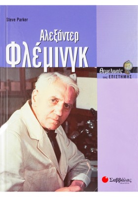 Φλέμινγκ Αλεξάντερ