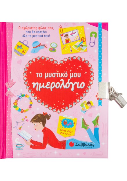 Το μυστικό μου ημερολόγιο