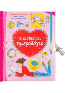 Το μυστικό μου ημερολόγιο