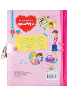 Το μυστικό μου ημερολόγιο