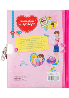 Το μυστικό μου ημερολόγιο