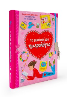 Το μυστικό μου ημερολόγιο