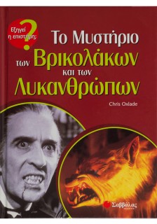 Το Μυστήριο των Βρικολάκων & των Λυκανθρώπων