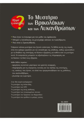 Το Μυστήριο των Βρικολάκων & των Λυκανθρώπων