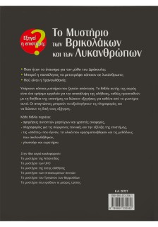 Το Μυστήριο των Βρικολάκων & των Λυκανθρώπων