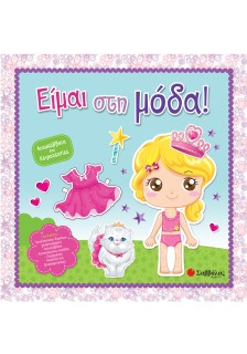 Είμαι στη μόδα