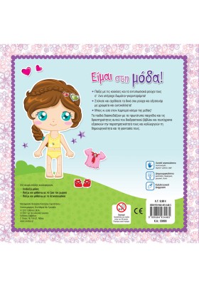 Είμαι στη μόδα