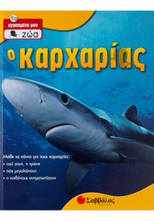Ο καρχαρίας