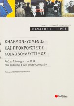 Κηδεμονευόμενος και προκρούστειος κοινοβουλευτισμός: Από το Σύνταγμα του 1952 στη δικτατορία των συν