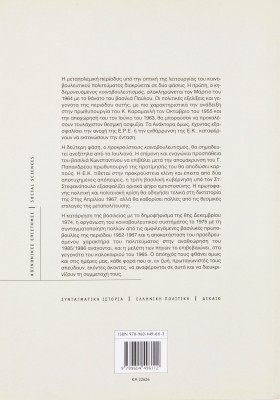 Κηδεμονευόμενος και προκρούστειος κοινοβουλευτισμός: Από το Σύνταγμα του 1952 στη δικτατορία των συν