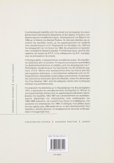 Κηδεμονευόμενος και προκρούστειος κοινοβουλευτισμός: Από το Σύνταγμα του 1952 στη δικτατορία των συν