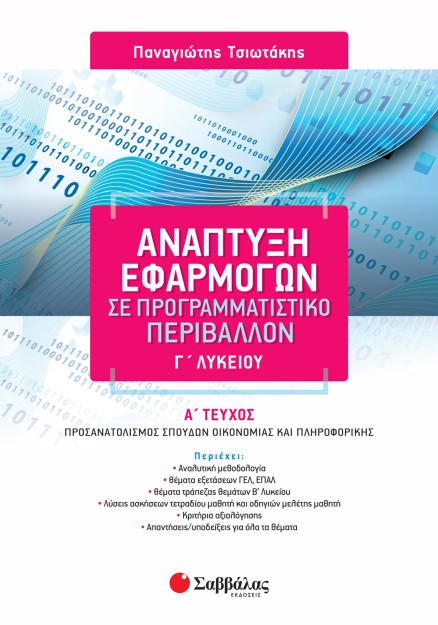 Ανάπτυξη Εφαρμογών σε Προγραμματιστικό Περιβάλλον Γ΄ Λυκείου α΄ τεύχος