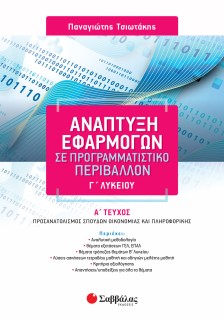 Ανάπτυξη Εφαρμογών σε Προγραμματιστικό Περιβάλλον Γ΄ Λυκείου α΄ τεύχος