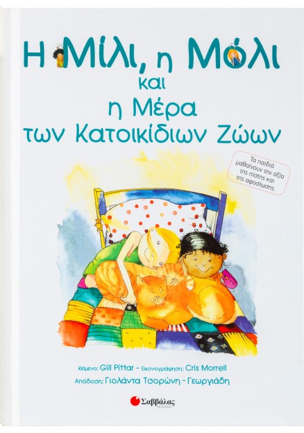 Η Μίλι, η Μόλι και η μέρα των κατοικίδιων ζώων