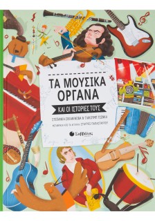 Τα μουσικά όργανα και οι ιστορίες τους